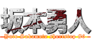 坂本勇人 (Yuto Sakamoto shortstop #6)