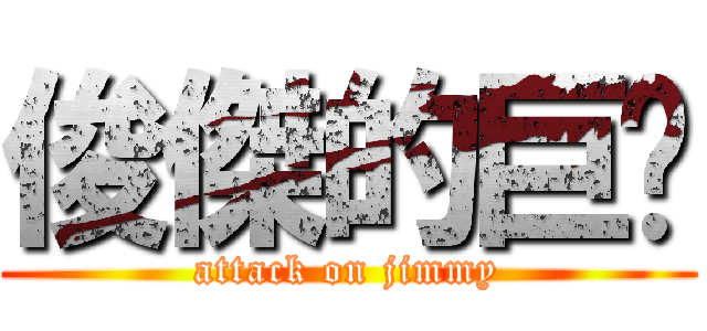 俊傑的巨屌 (attack on jimmy)