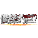 俊傑的巨屌 (attack on jimmy)