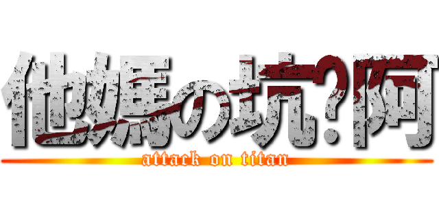 他媽の坑爹阿 (attack on titan)