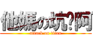 他媽の坑爹阿 (attack on titan)
