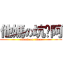 他媽の坑爹阿 (attack on titan)