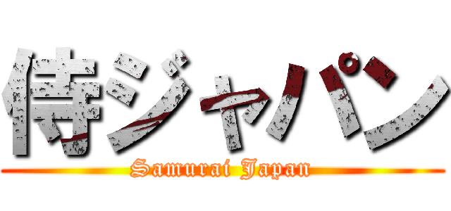 侍ジャパン (Samurai Japan)