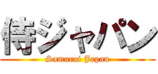侍ジャパン (Samurai Japan)