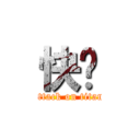 快乐 (attack on titan)