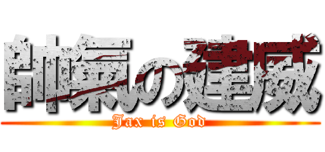 帥氣の建威 (Jax is God)