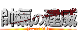 帥氣の建威 (Jax is God)