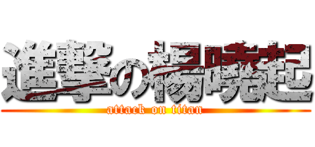 進撃の楊曉起 (attack on titan)