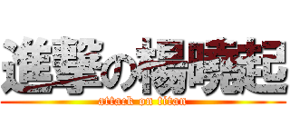 進撃の楊曉起 (attack on titan)