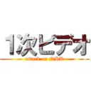 １次ビデオ (attack on NHK)