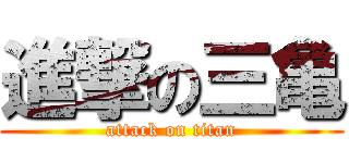 進撃の三亀 (attack on titan)