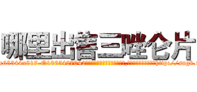 哪里出售三唑仑片 (哪里出售三唑仑片【电-151x68344x817-Q1065427042元吉药业】我们做的是长期生意,靠的是老客户长期支持http://sngk.net/EAyB4m

参考消息网我们做的是长期生意,靠的是老客户长期支持也许我们早该意识到，就连鲍勃·霍斯金斯（金球奖戏剧类电影男主角 
)