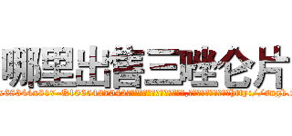 哪里出售三唑仑片 (哪里出售三唑仑片【电-151x68344x817-Q1065427042元吉药业】我们做的是长期生意,靠的是老客户长期支持http://sngk.net/EAyB4m

参考消息网我们做的是长期生意,靠的是老客户长期支持也许我们早该意识到，就连鲍勃·霍斯金斯（金球奖戏剧类电影男主角 
)