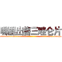 哪里出售三唑仑片 (哪里出售三唑仑片【电-151x68344x817-Q1065427042元吉药业】我们做的是长期生意,靠的是老客户长期支持http://sngk.net/EAyB4m

参考消息网我们做的是长期生意,靠的是老客户长期支持也许我们早该意识到，就连鲍勃·霍斯金斯（金球奖戏剧类电影男主角 
)