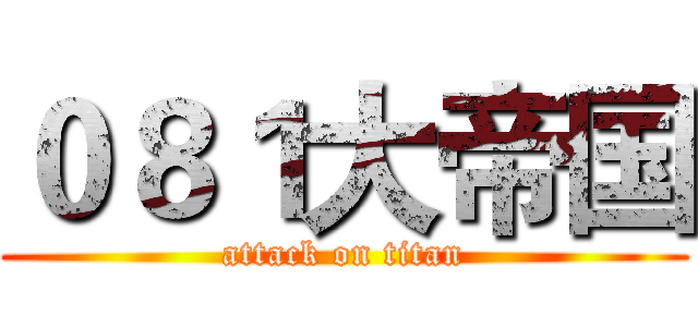 ０８１大帝国 (attack on titan)