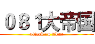 ０８１大帝国 (attack on titan)