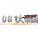 ０８１大帝国 (attack on titan)