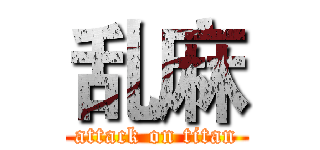 乱麻 (attack on titan)