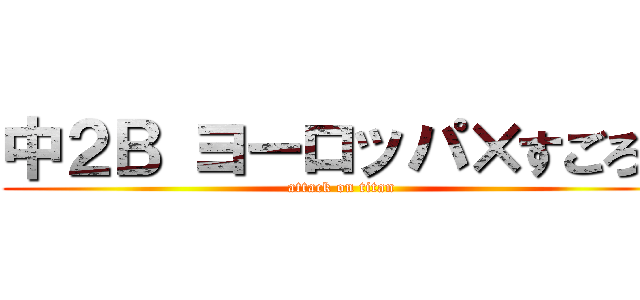 中２Ｂ ヨーロッパ×すごろく (attack on titan)