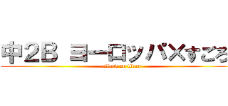 中２Ｂ ヨーロッパ×すごろく (attack on titan)