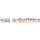 中２Ｂ ヨーロッパ×すごろく (attack on titan)