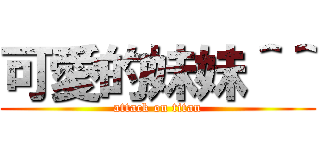 可愛的妹妹＾＾ (attack on titan)