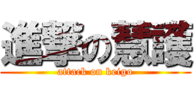 進撃の慧護 (attack on keigo)