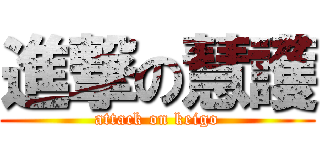 進撃の慧護 (attack on keigo)