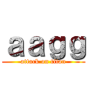 ａａｇｇ (attack on titan)