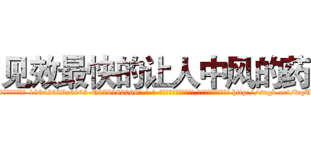 见效最快的让人中风的药 (见效最快的让人中风的药【电-186x2687x6963-Q278180069元-吉-药-业】我们做的是长期生意,靠的是老客户长期支持 http://sngk.net/wqTbZp
)
