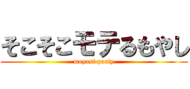 そこそこモテるもやし (moyasi party)