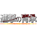 進撃の育承 (attack on chemistry)