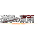 進撃の東雨  (attack on titan)