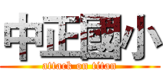 中正國小 (attack on titan)
