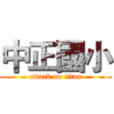 中正國小 (attack on titan)