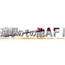 進撃のその他ＡＦＩ (attack on new AFI)