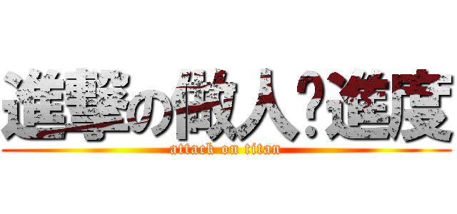 進撃の做人拼進度 (attack on titan)