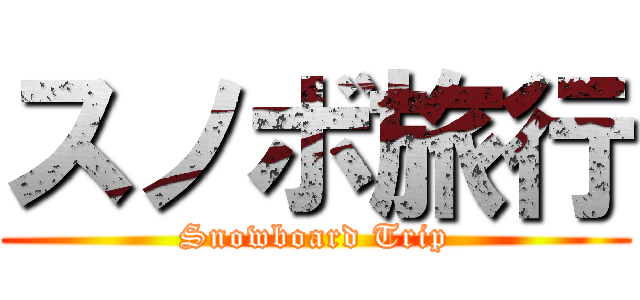 スノボ旅行 (Snowboard Trip)