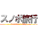 スノボ旅行 (Snowboard Trip)