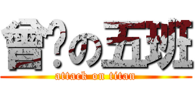曾经の五班 (attack on titan)