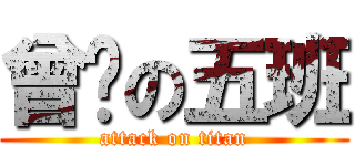 曾经の五班 (attack on titan)