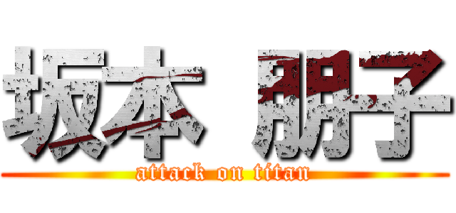 坂本 朋子 (attack on titan)