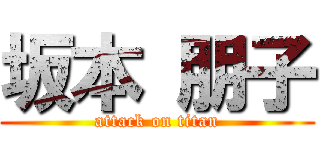 坂本 朋子 (attack on titan)