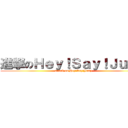 進撃のＨｅｙ！Ｓａｙ！Ｊｕｍｐ (attack on Hey!Say!Jump)