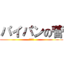 パイパンの菅 (パイパン)