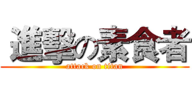  進擊の素食者 (attack on titan)