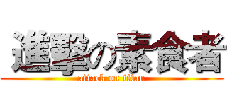  進擊の素食者 (attack on titan)
