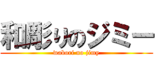 和彫りのジミー (wabori no jimy)