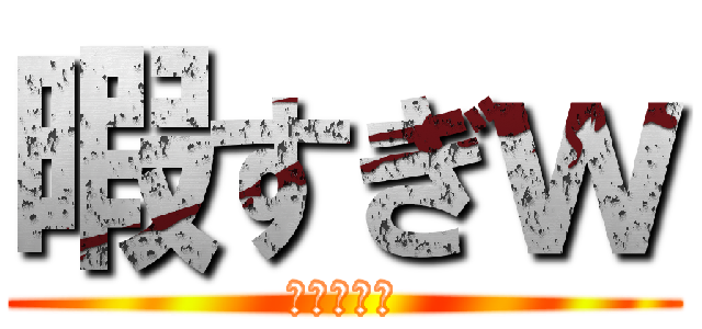 暇すぎｗ (何かやろう)