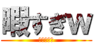 暇すぎｗ (何かやろう)